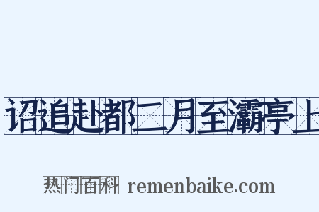 诏追赴都二月至灞亭上是什么意思的图片